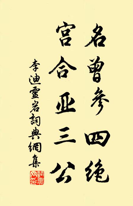 李迪名曾参四绝，宫合亚三公书法作品欣赏