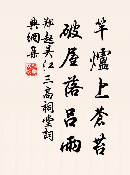 郑起竿炉上苍苔，破屋落吕雨书法作品欣赏
