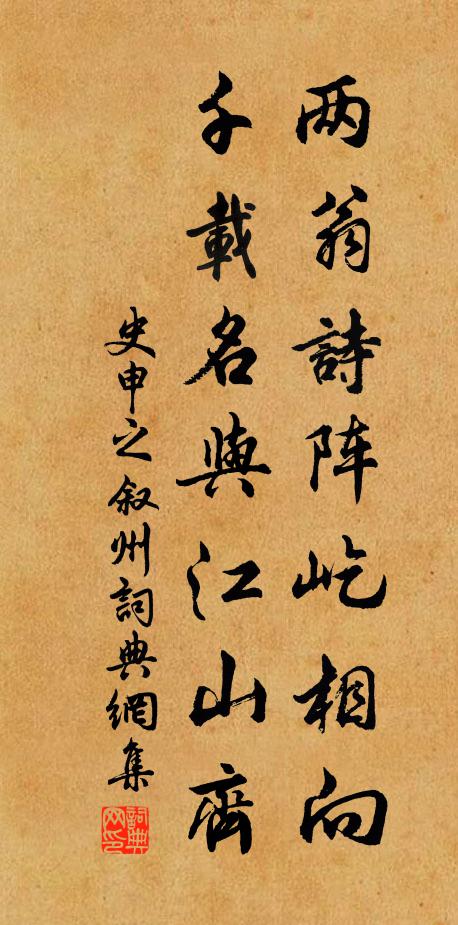 史申之两翁诗阵屹相向，千载名与江山齐书法作品欣赏