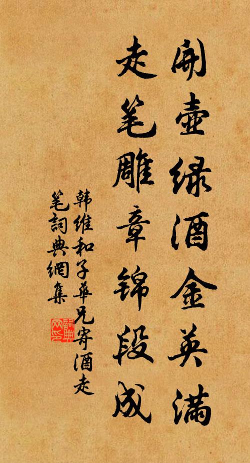 韩维开壶绿酒金英满，走笔雕章锦段成书法作品欣赏