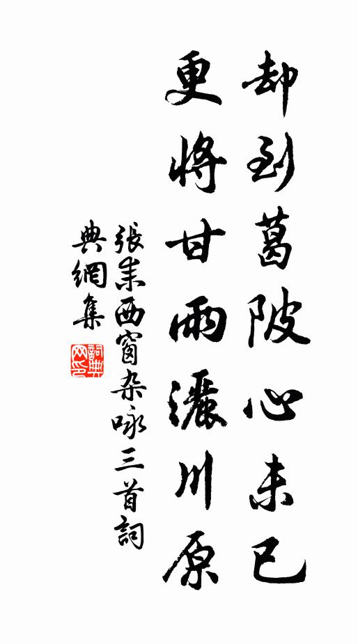 张耒却到葛陂心未已，更将甘雨洒川原书法作品欣赏