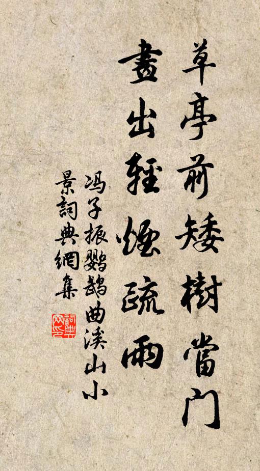 冯子振草亭前矮树当门，画出轻烟疏雨书法作品欣赏