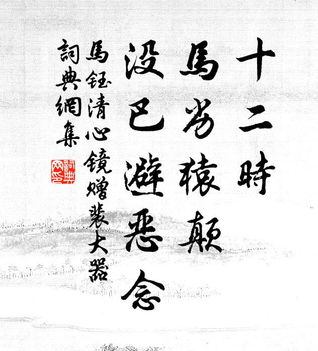 马钰十二时、马劣猿颠，没巴避恶念书法作品欣赏