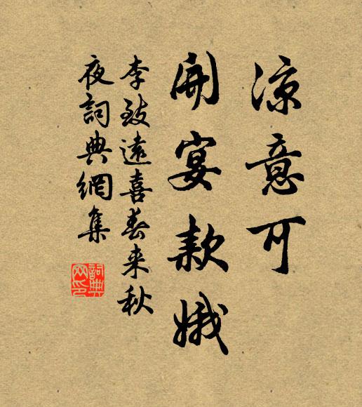 李致远凉意可，开宴款娥书法作品欣赏