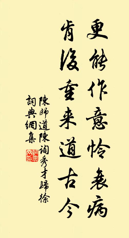 陈师道更能作意怜衰病，肯后重来道古今书法作品欣赏
