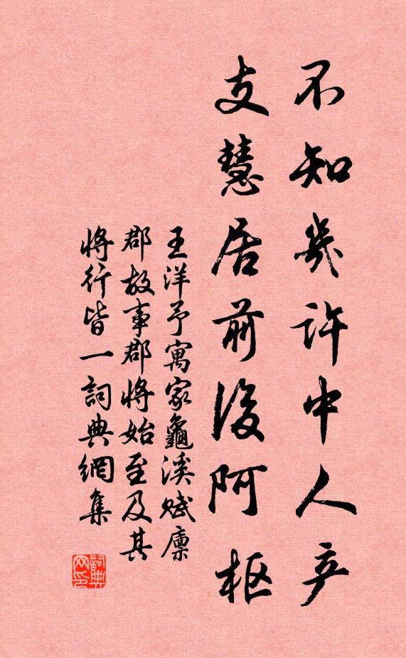 王洋不知几许中人产，支慧居前后阿枢书法作品欣赏