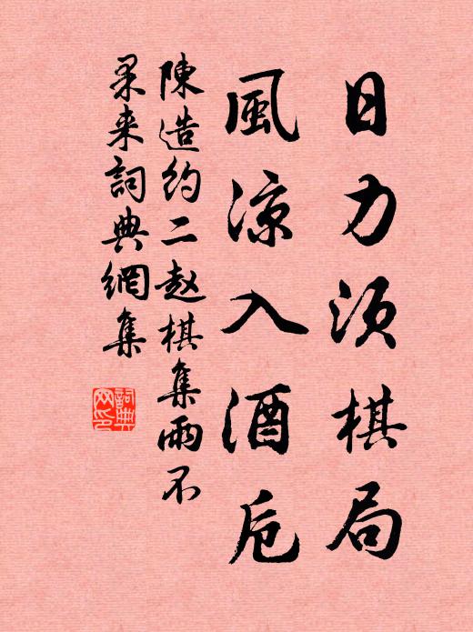 陈造日力须棋局，风凉入酒卮书法作品欣赏