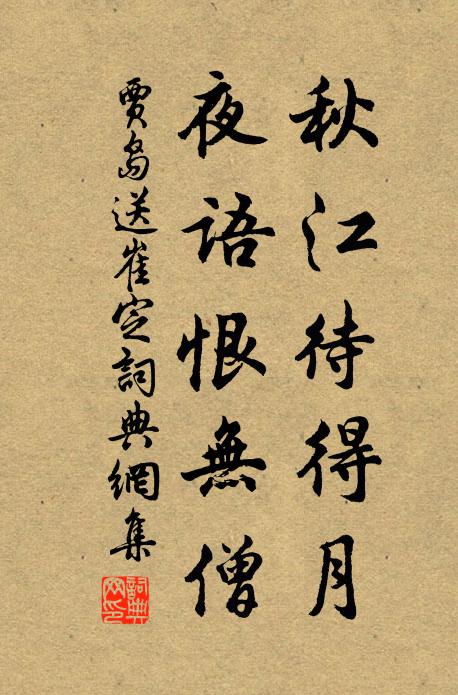 贾岛秋江待得月，夜语恨无僧书法作品欣赏