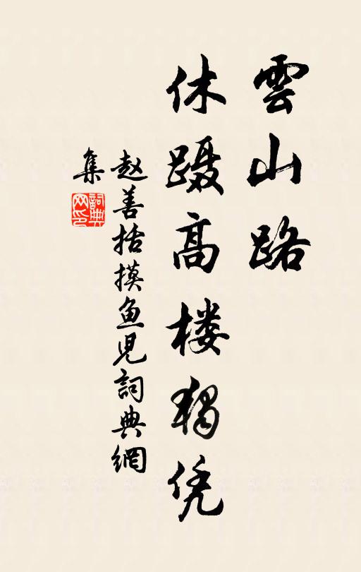 赵善括云山路，休蹑高楼独凭书法作品欣赏