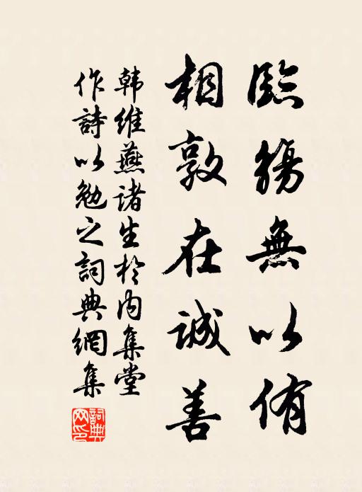 韩维临觞无以侑，相敦在诚善书法作品欣赏