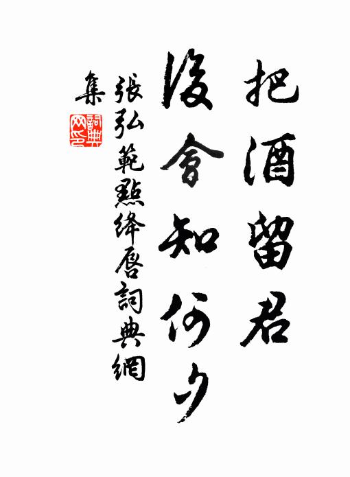 张弘范把酒留君，后会知何夕书法作品欣赏