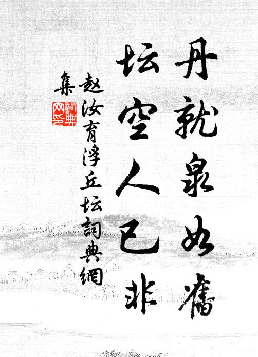 赵汝育丹就泉如旧，坛空人已非书法作品欣赏