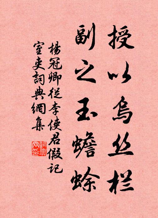 杨冠卿授以乌丝栏，副之玉蟾蜍书法作品欣赏