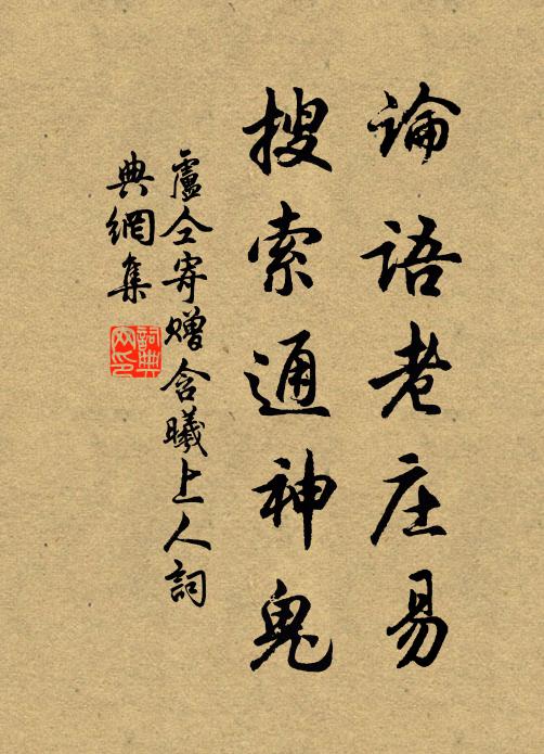 卢仝论语老庄易，搜索通神鬼书法作品欣赏