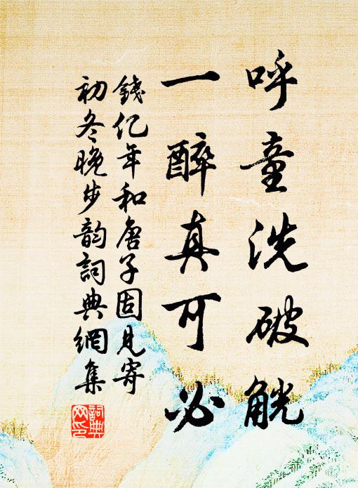 钱亿年呼童洗破觥，一醉真可必书法作品欣赏