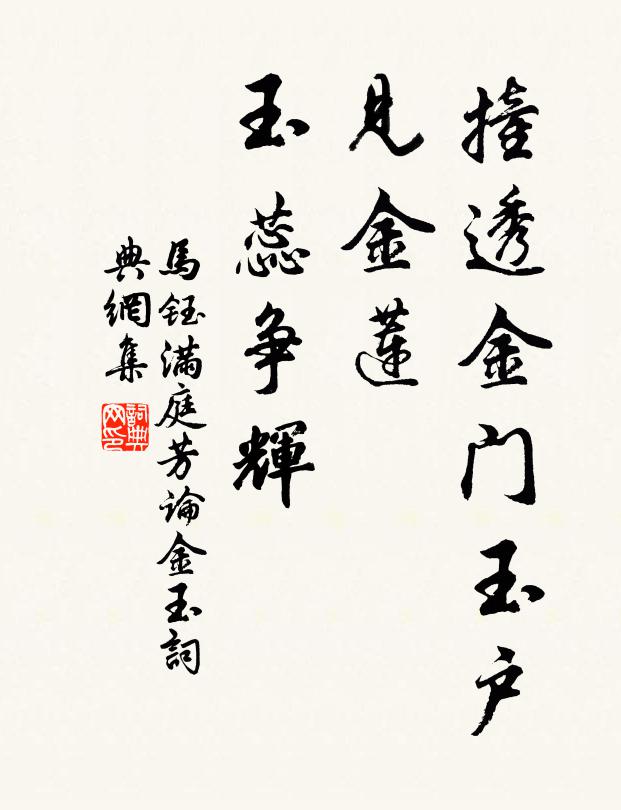 马钰撞透金门玉户，见金莲、玉蕊争辉书法作品欣赏
