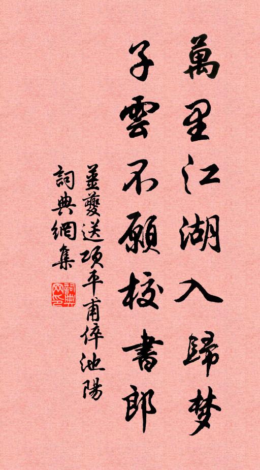 姜夔万里江湖入归梦，子云不愿校书郎书法作品欣赏