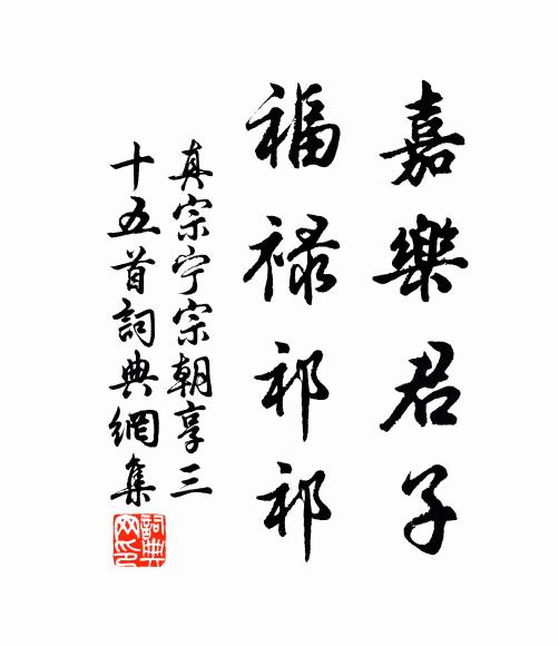 真宗嘉乐君子，福禄祁祁书法作品欣赏