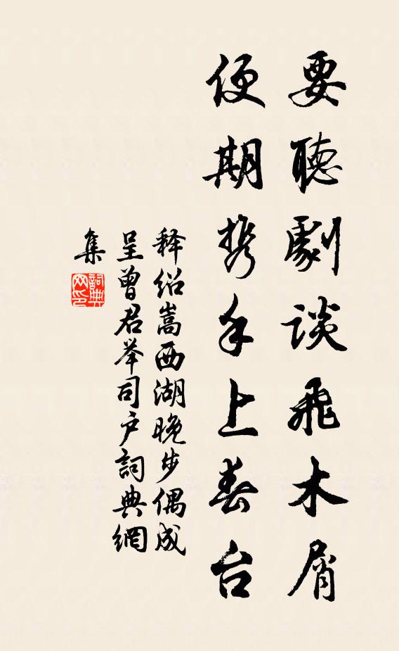 释绍嵩要听剧谈飞木屑，便期携手上春台书法作品欣赏