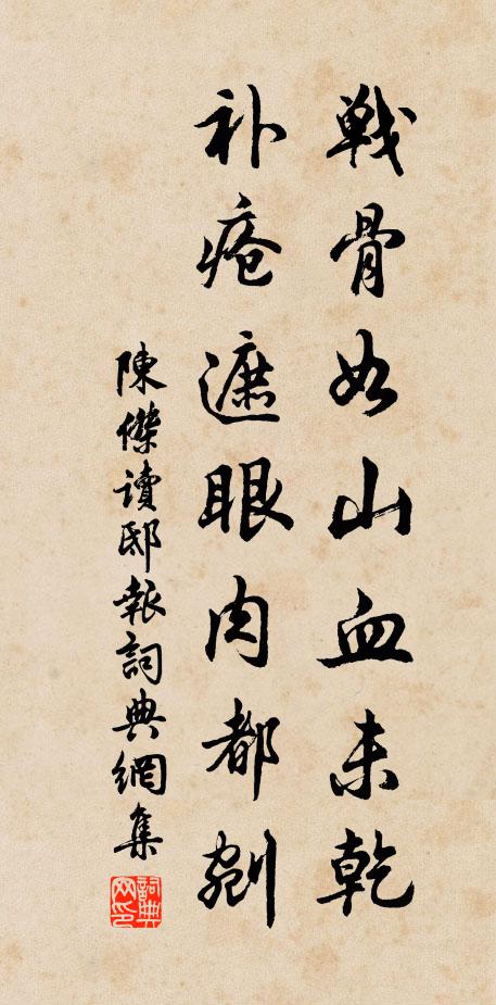 陈杰战骨如山血未乾，补疮遮眼肉都剜书法作品欣赏