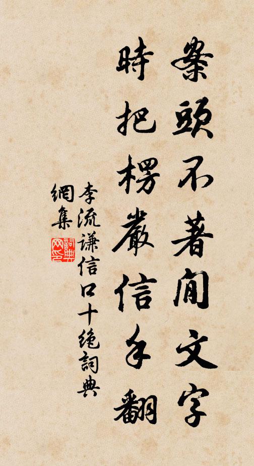 李流谦案头不著閒文字，时把楞严信手翻书法作品欣赏