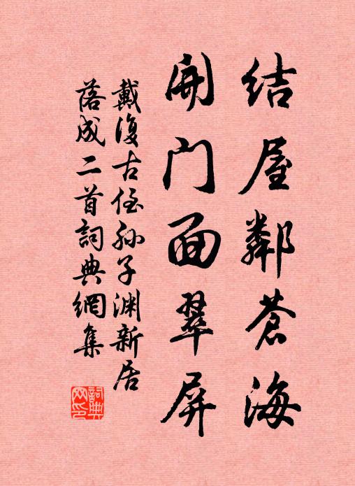 戴复古结屋邻苍海，开门面翠屏书法作品欣赏