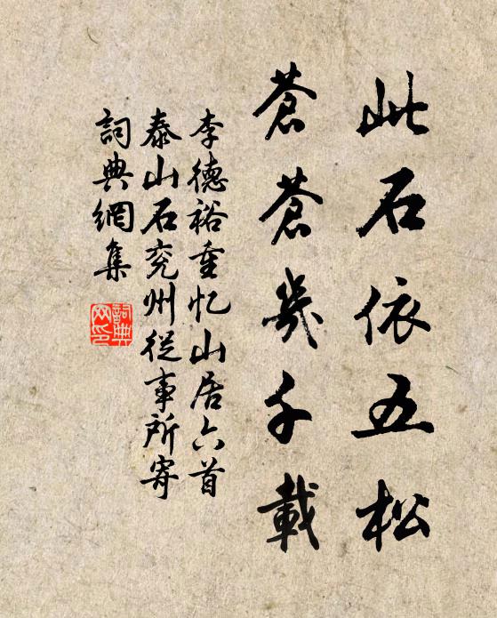 李德裕此石依五松，苍苍几千载书法作品欣赏
