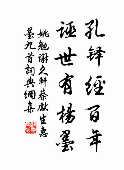姚勉孔铎经百年，诬世有杨墨书法作品欣赏