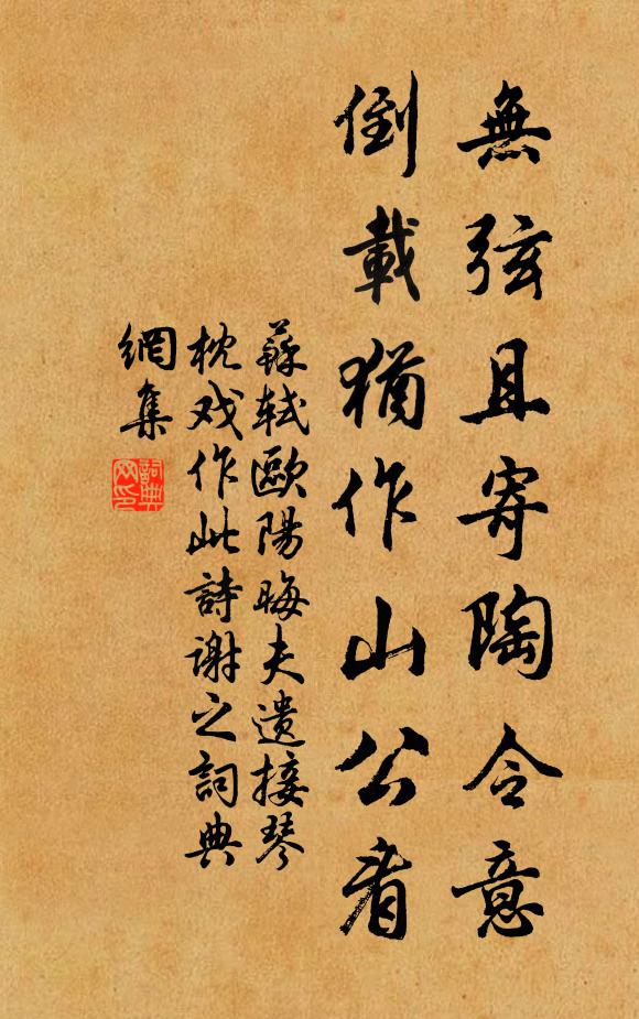 苏轼无弦且寄陶令意，倒载犹作山公看书法作品欣赏