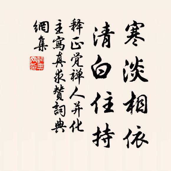 释正觉寒淡相依，清白住持书法作品欣赏