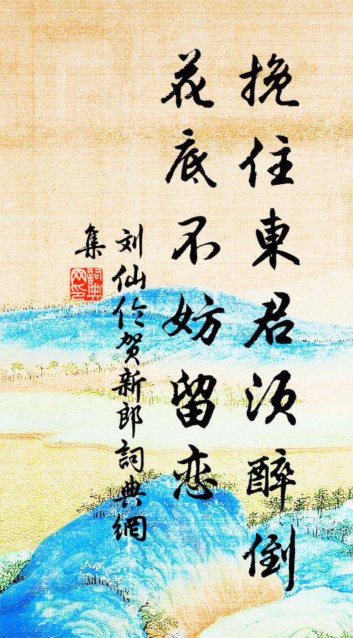 刘仙伦挽住东君须醉倒，花底不妨留恋书法作品欣赏