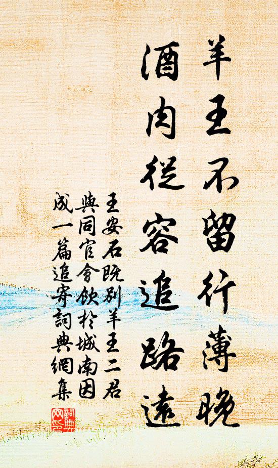 王安石羊王不留行薄晚，酒肉从容追路远书法作品欣赏