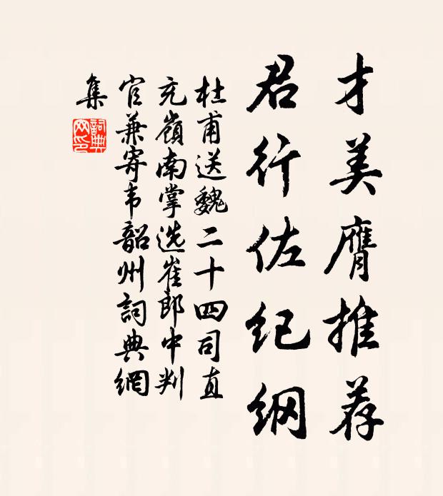 杜甫才美膺推荐，君行佐纪纲书法作品欣赏