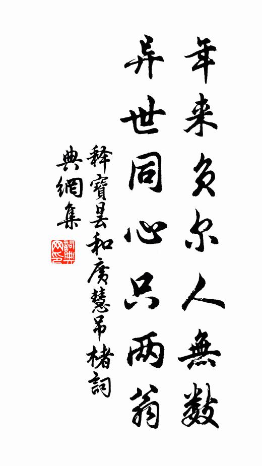 释宝昙年来负尔人无数，异世同心只两翁书法作品欣赏