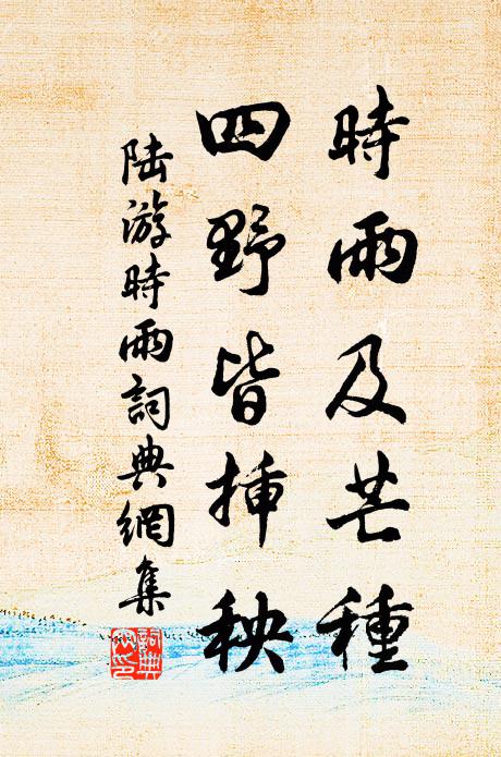 陆游时雨及芒种，四野皆插秧书法作品欣赏