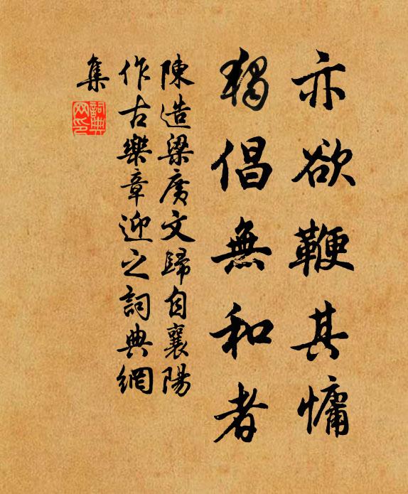 陈造亦欲鞭其慵，独倡无和者书法作品欣赏