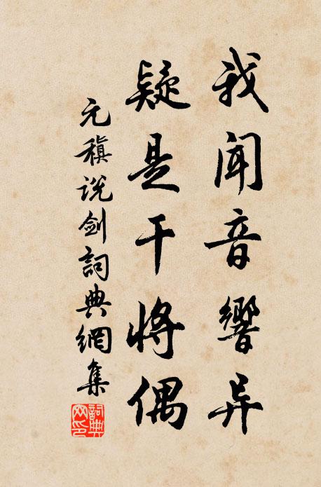 元稹我闻音响异,疑是干将偶书法作品欣赏