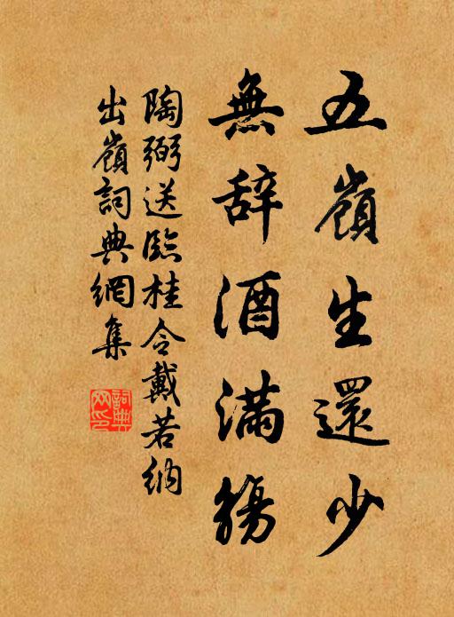 陶弼五岭生还少，无辞酒满觞书法作品欣赏