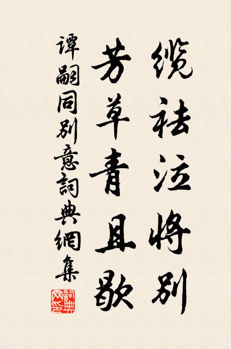 谭嗣同缆祛泣将别，芳草青且歇书法作品欣赏