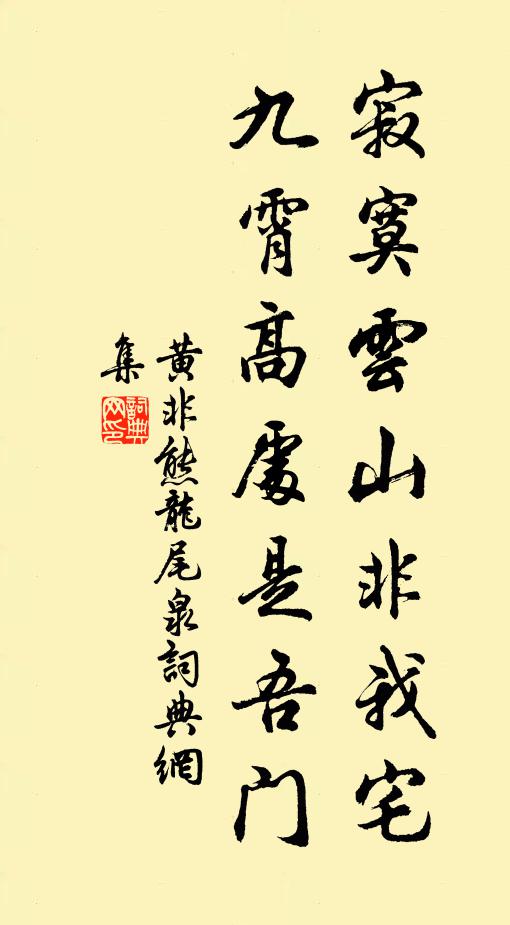 黄非熊寂寞云山非我宅，九霄高处是吾门书法作品欣赏