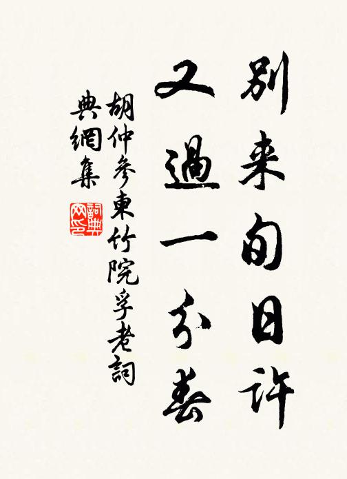 胡仲参别来旬日许，又过一分春书法作品欣赏
