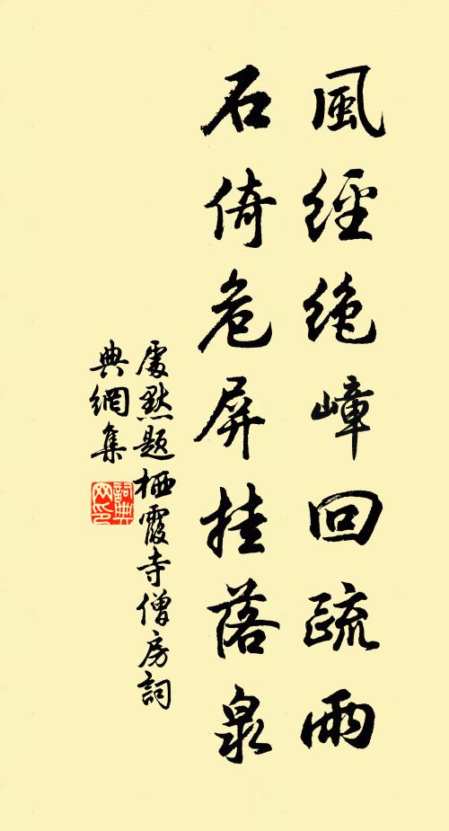 处默风经绝嶂回疏雨，石倚危屏挂落泉书法作品欣赏