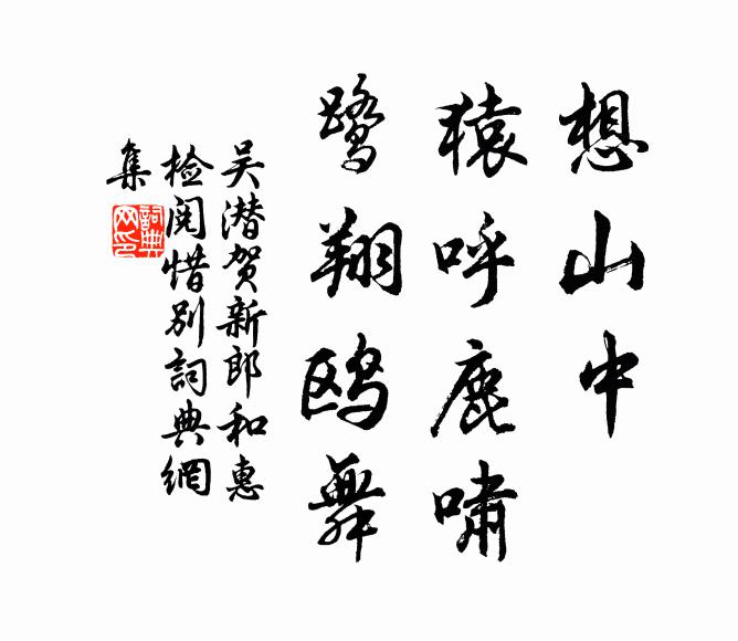 吴潜想山中、猿呼鹿啸，鹭翔鸥舞书法作品欣赏
