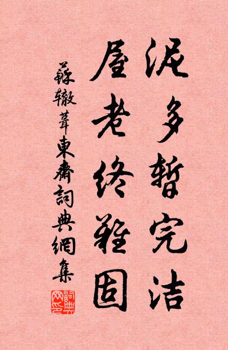 苏辙泥多暂完洁，屋老终难固书法作品欣赏