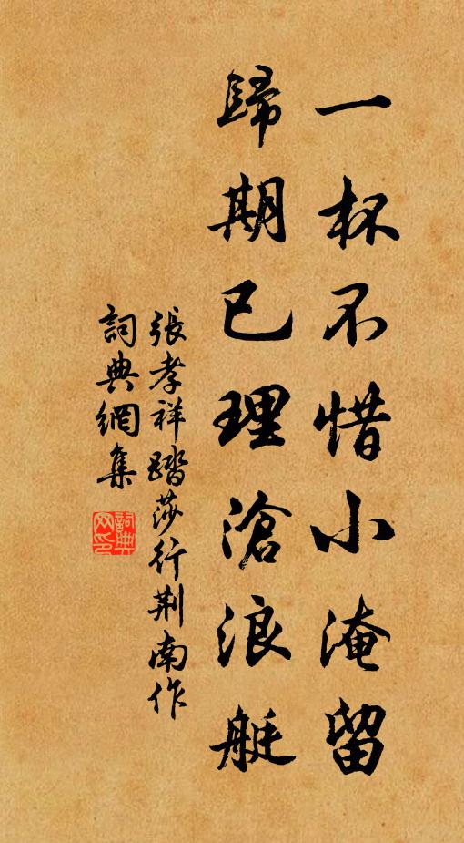 张孝祥一杯不惜小淹留，归期已理沧浪艇书法作品欣赏