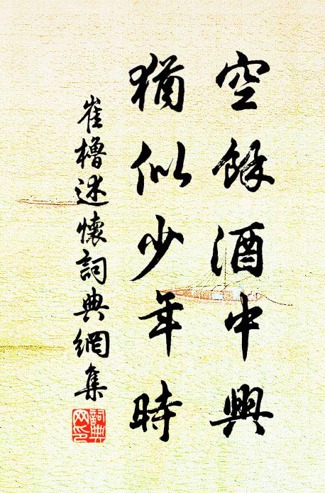 崔橹空余酒中兴，犹似少年时书法作品欣赏