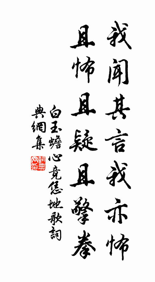 白玉蟾我闻其言我亦怖,且怖且疑且擎拳书法作品欣赏