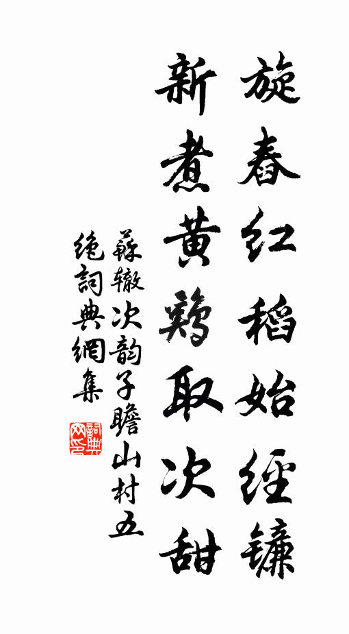 苏辙旋舂红稻始经镰，新煮黄鸡取次甜书法作品欣赏
