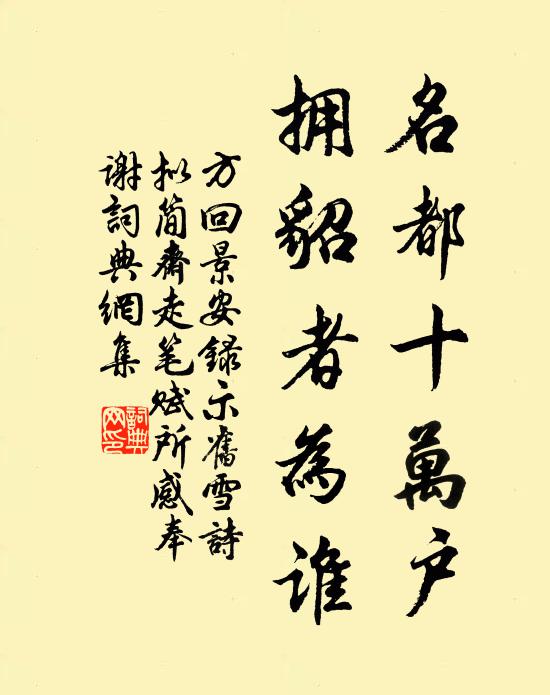 方回名都十万户，拥貂者为谁书法作品欣赏
