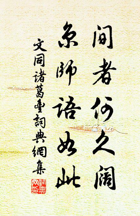 文同间者何久阔，京师语如此书法作品欣赏